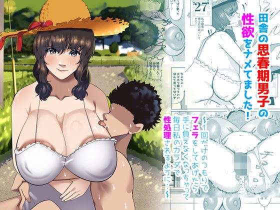 田舎の思春期男子の性欲をナメてました！〜1回だけのつもりでフェラをしてあげたら手に負えなくなっちゃって毎日私のカラダで性処理されるように・・〜 メイン画像