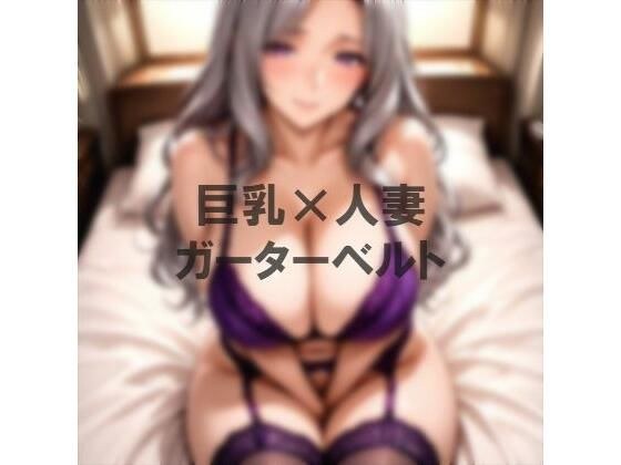 巨乳×ガーターベルト メイン画像