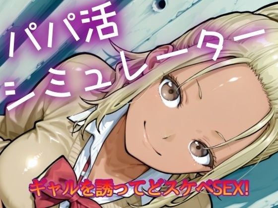 パパ活シミュレーター メイン画像