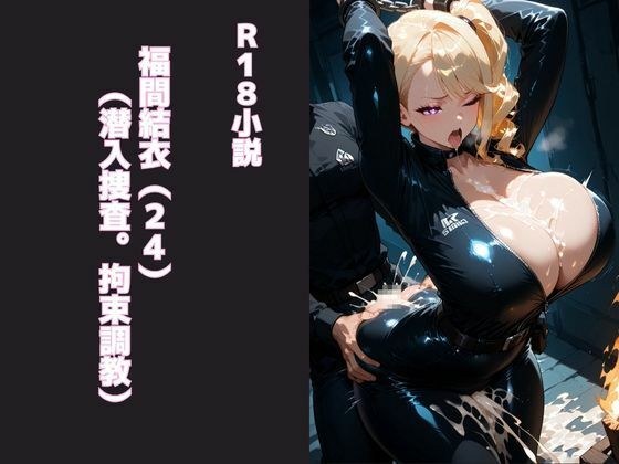 福間結衣（24）（潜入捜査。拘束調教） メイン画像