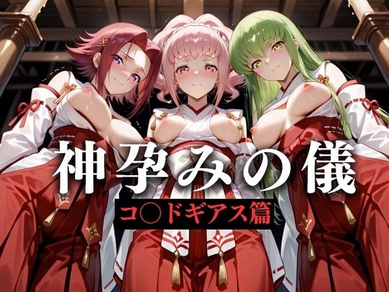 神子孕みの儀──神に選ばれた巫女  第三章 メイン画像