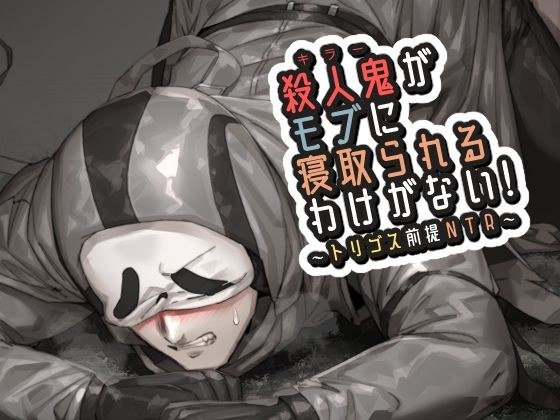 殺●鬼がモブに寝取られるわけがない！ メイン画像