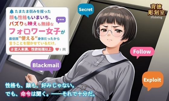 たまたま弱みを握った顔も性格もいまいち、バズりも映えも無縁なフォロワー女子が最低限使える身体だったから言うことを聞かせているだけ。 メイン画像
