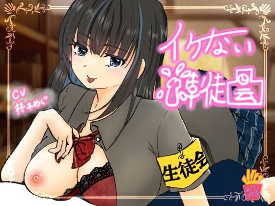 イケない生徒会 メイン画像