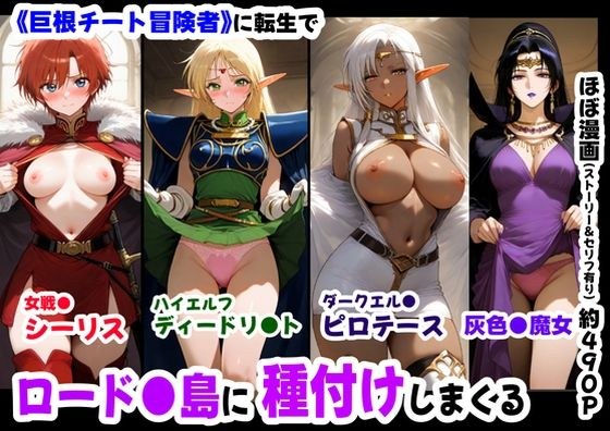 ロード●島の少女たちに種付けしまくる《ストーリー＆台詞ありCG集》〜《巨根チート主人公転生》〜 メイン画像