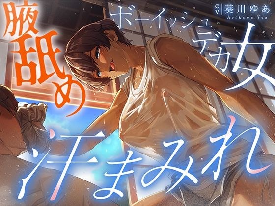 【汗蒸れ100％】田舎の親戚の家に行ったら汗た？くテ？カ女に見つかって下品に搾り取られる！！！湿度マシマシの腋と蒸れシャツを顔面に押し付けられ大興奮の僕。 メイン画像