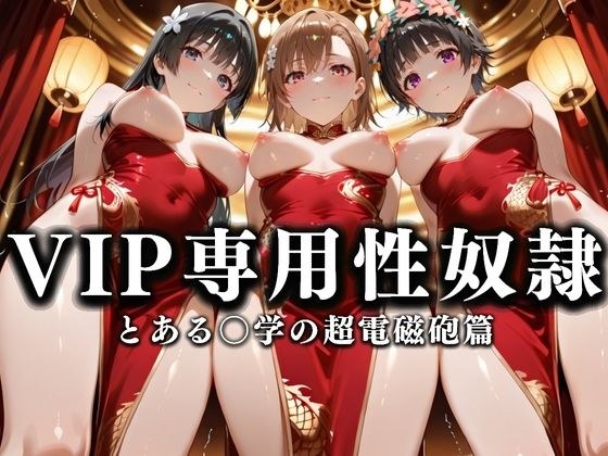 裏カジノのVIP専用性奴●──チャイナドレスで快楽提供。とある〇学の超電磁砲篇