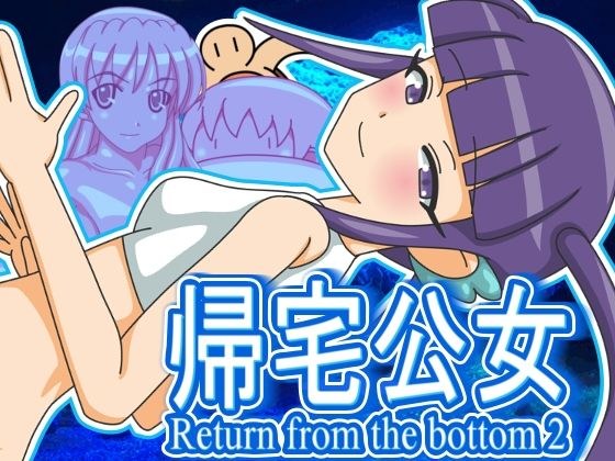 帰宅公女 メイン画像