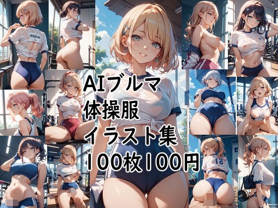 AIブルマ体操服  イラスト集 メイン画像