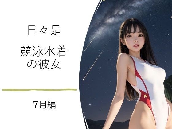 日々是競泳水着の彼女【7月】 メイン画像