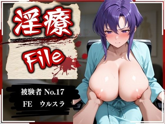 淫療ファイル 〜被験者No.17 FE ウ〇スラ メイン画像