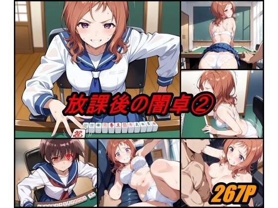 放課後の闇卓 volume 2 メイン画像