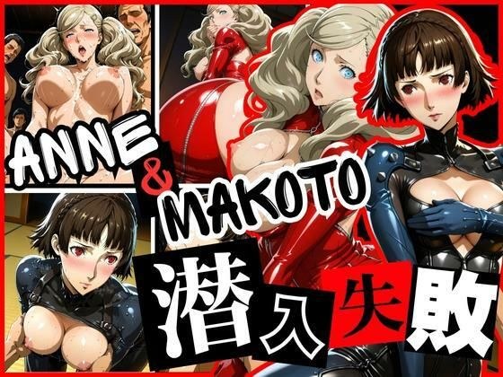 潜入失敗 ANNE＆MAKOTO メイン画像