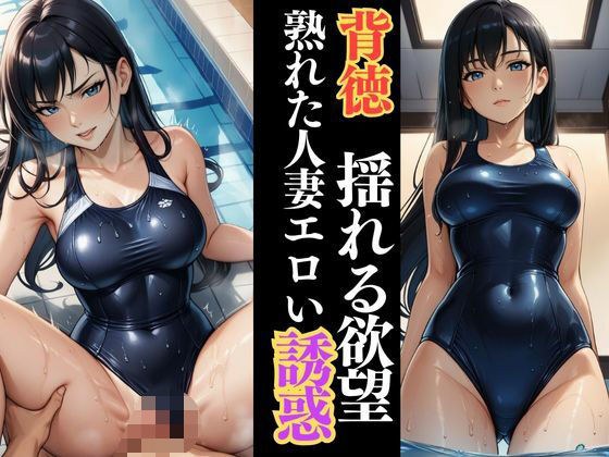 しっとり濡れる若熟女人妻  プールサイドで囁く欲情 メイン画像
