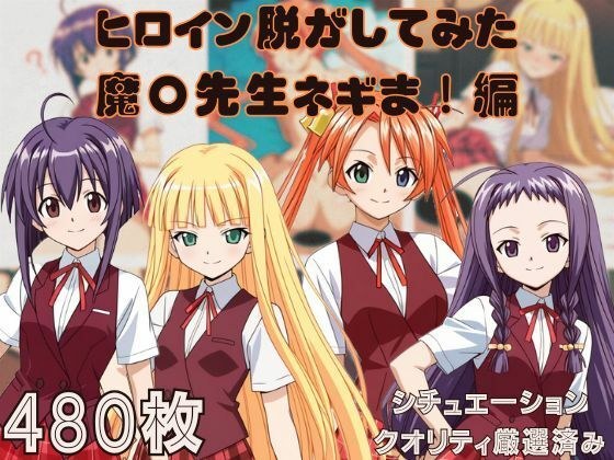 『魔〇先生ネギま!』ヒロイン脱がしてみた ムキムキ色黒モブがヤリたい放題 スマホでも見やすい縦型 シチュエーション&クオリティ厳選済み480枚! メイン画像
