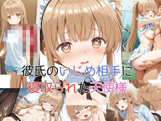 彼氏のいじめ相手に寝取られた天使様 メイン画像