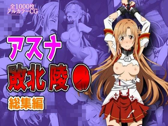 Asuna Defeated Tomb ● Compilation メイン画像