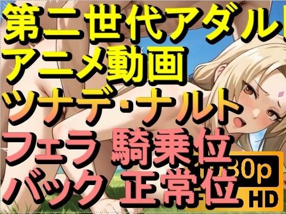 【ROAN084】つなで 千手綱手 ナルト フェラ 騎乗位 バック 正常位「アダルトアニメ動画のアルゴリズム第二世代と動画編集を改良！！」 メイン画像