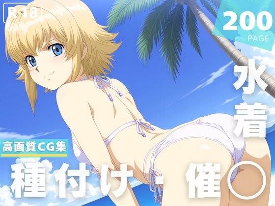 【催◯・水着・妊娠】リ●ア・フロ●ベール メイン画像