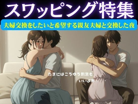 スワッピング特集｜夫婦交換をしたいと希望する親友夫婦と交換した夜のこと メイン画像