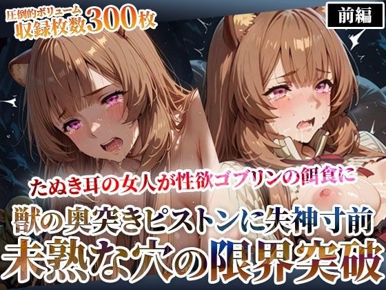 たぬき耳の女人が性欲ゴブリンの餌食に！奥突きピストンに失神寸前になりながら未熟な膣から孕ませ液を垂れ流す-前編 メイン画像