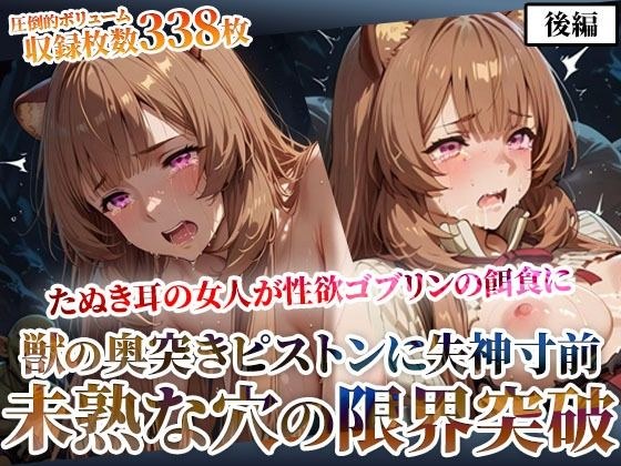 たぬき耳の女人が性欲ゴブリンの餌食に！奥突きピストンに失神寸前になりながら未熟な膣から孕ませ液を垂れ流す-後編 メイン画像
