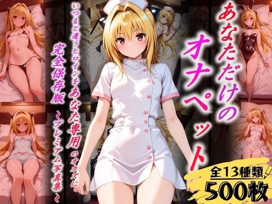あなただけのオナペット  〜ヤ○〜 メイン画像