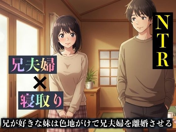 【NTR物語】兄が好きな妹は色地がけで兄夫婦を離婚させる メイン画像