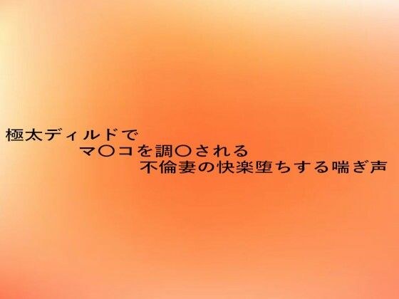極太ディルドでマ〇コを調教される不倫妻の快楽堕ちする喘ぎ声