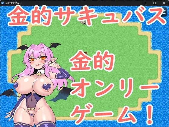 金的サキュバス メイン画像