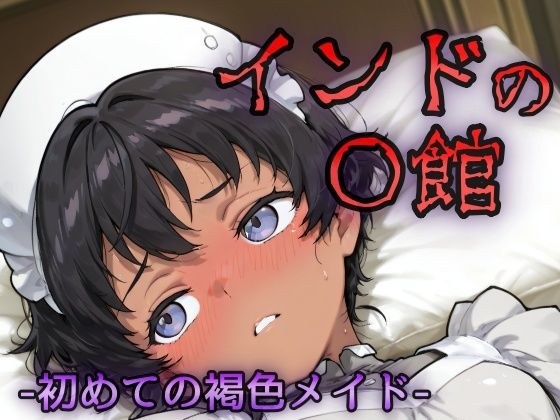 インドの娼館ー初めての褐色メイドー メイン画像