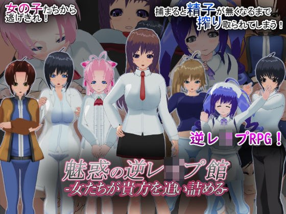 魅惑の逆レ●プ館-女たちが貴方を追い詰める- メイン画像