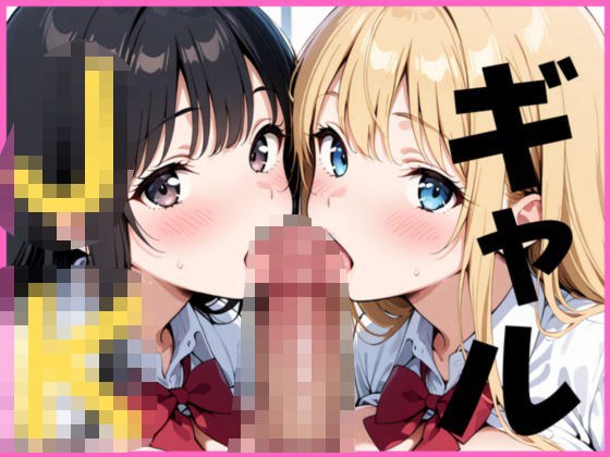 クラスで有名なギャル メイン画像