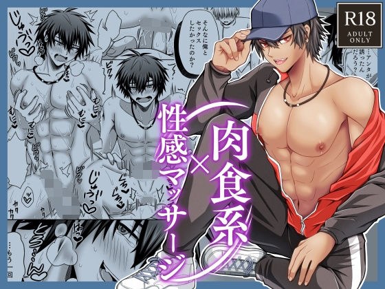 肉食系×性感マッサージ メイン画像