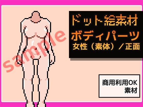 ドット絵素材〜ボディパーツ・女性（素体）/正面〜商用OK著作権フリー