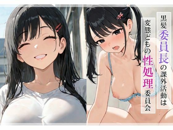黒髪委員長の課外活動は変態どもの性処理委員会 メイン画像