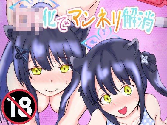 □リ化でマンネリ解消 メイン画像