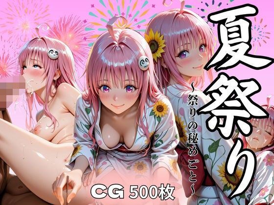 夏祭り  ララ・サタ●ン・デビルーク編 メイン画像