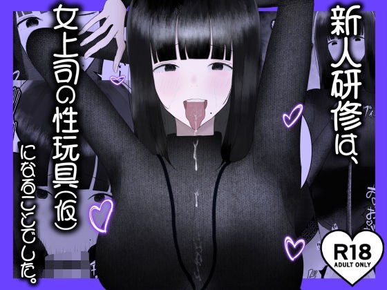 新人研修は、女上司の性玩具（仮）になることでした。