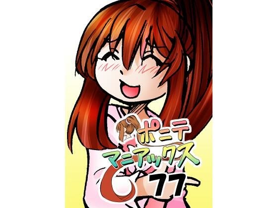 ［隔週刊］ポニテマニアックス 第77話 「慣れ」 〜47歳エロビデオ屋店員が深夜バイト中に拾った痴女が最強宇宙人でしたーン〜 メイン画像