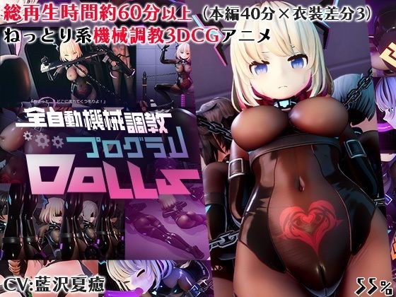 全自動機械調教プログラムDolls メイン画像