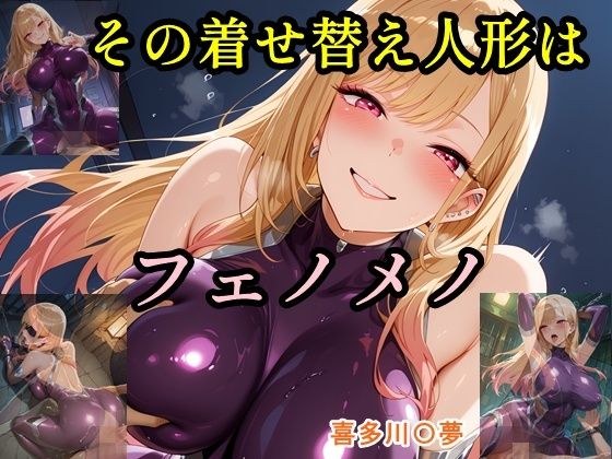 その着せ替え人形はフェノメノ メイン画像