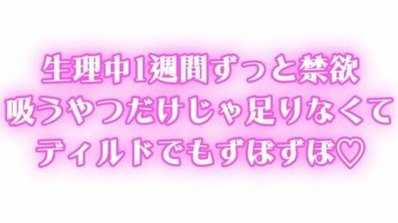生理中強●禁欲  1週間ぶりのオナニーで連続絶頂  吸うやつだけじゃ足りなくてディルドでもずぼずぼ メイン画像