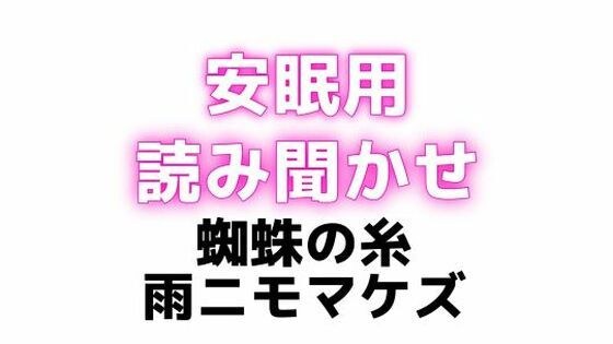 睡眠用 ぐちゅぐちゅちゅぱちゅぱ 授乳手コキ【蜘蛛の糸】【雨ニモマケズ】 メイン画像