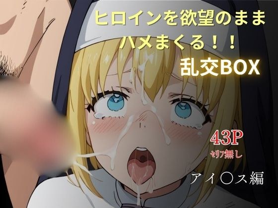 ヒロイン乱交BOX〜アイ〇ス〜 メイン画像