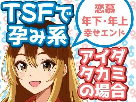 In the case of Aida Takami, a pregnant type in TSF メイン画像