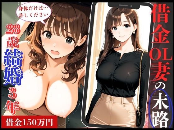 28歳のFカップ人妻OLが借金返済できず、夫専用まんこを抉られ肉便器堕ち！ メイン画像