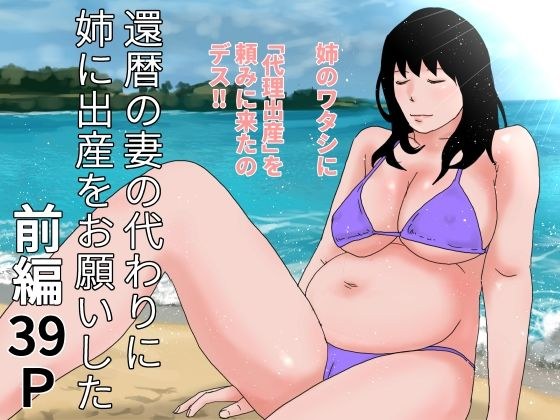 還暦の妻の代わりに姉に出産をお願いした  前編 メイン画像
