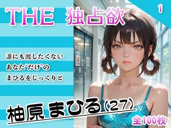 THE 独占欲 vol.1 柚原まひる （27） メイン画像