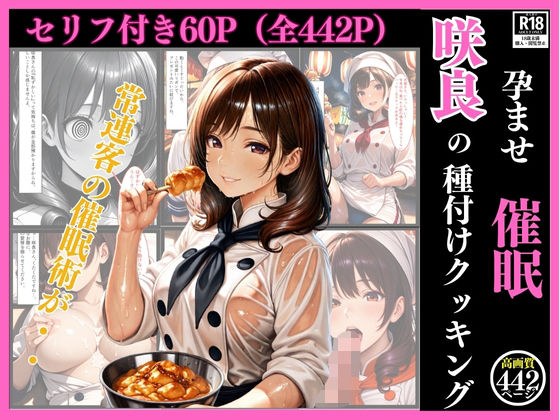 孕ませ催●  咲良の種付けクッキング（セリフ付き60ページ、おまけ382枚）〜陰キャな俺が、太陽みたいなフードトラックの看板娘に『秘密のゲーム』を仕掛けたら…ガチでかかっちゃって人生変わった件。〜 メイン画像